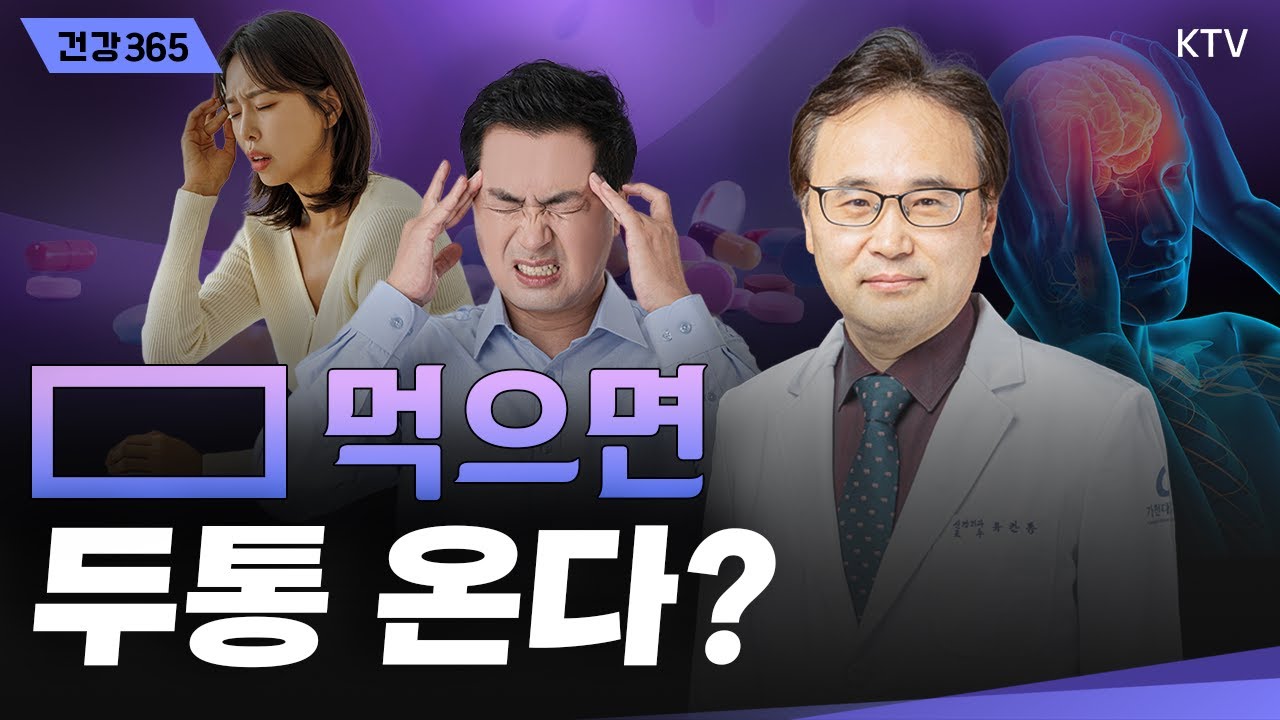 참을 수 없는 고통 '두통'｜올바른 처치와 관리법｜편두통부터 뇌 질환까지 다양한 두통｜명쾌한 두통 치료법😣 #두통 #편두통 #뇌질환 #건강 #예방 #병원