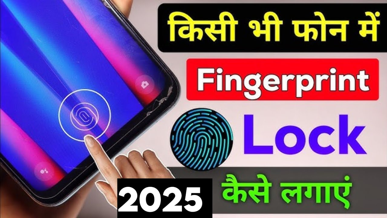 किसी भी मोबाइल में फिंगरप्रिंट लॉक कैसे लगाएं !! how to add in display fingerprint in any phone 2025