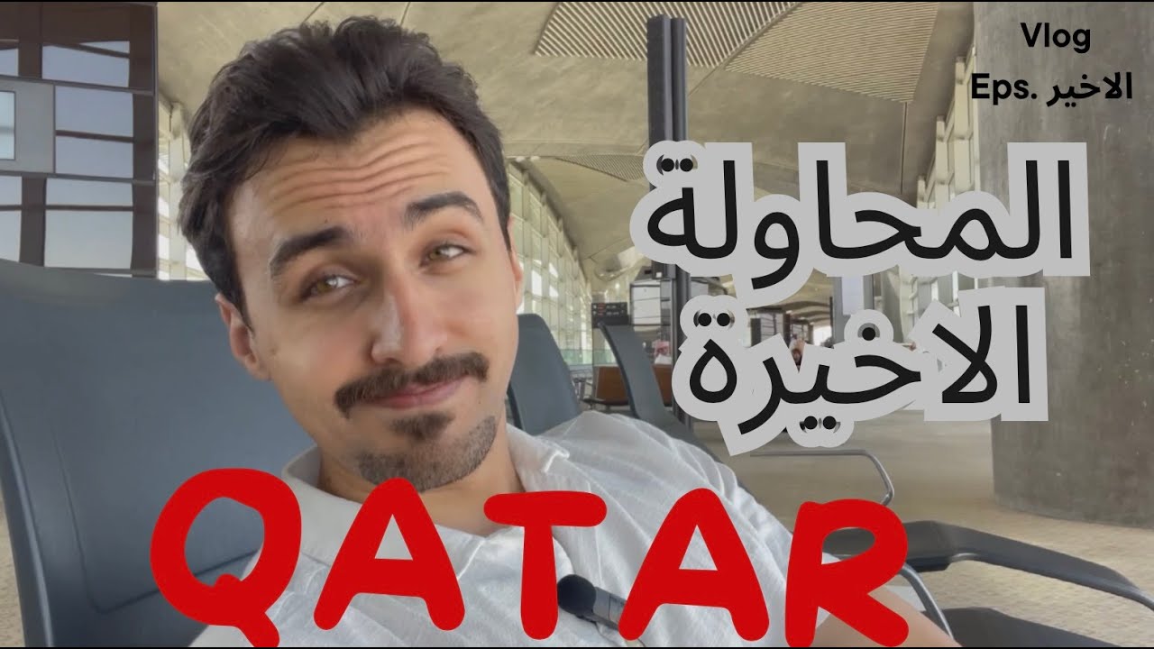 اخر محاولة للبحث عن عمل في قطر 2024