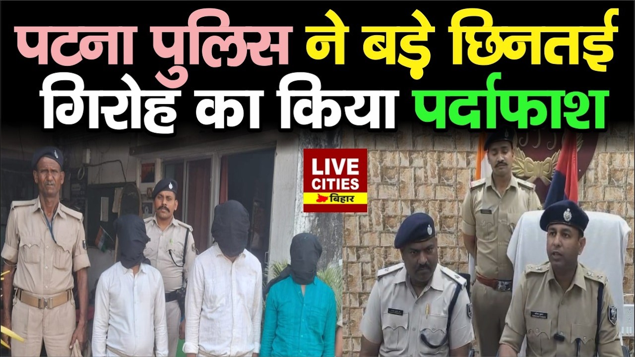 Patna Police की बड़ी का/र्रवाई, महिलाओं का चेन स्नैचिंग गिरोह को टां/ग लिया .... | Bihar News