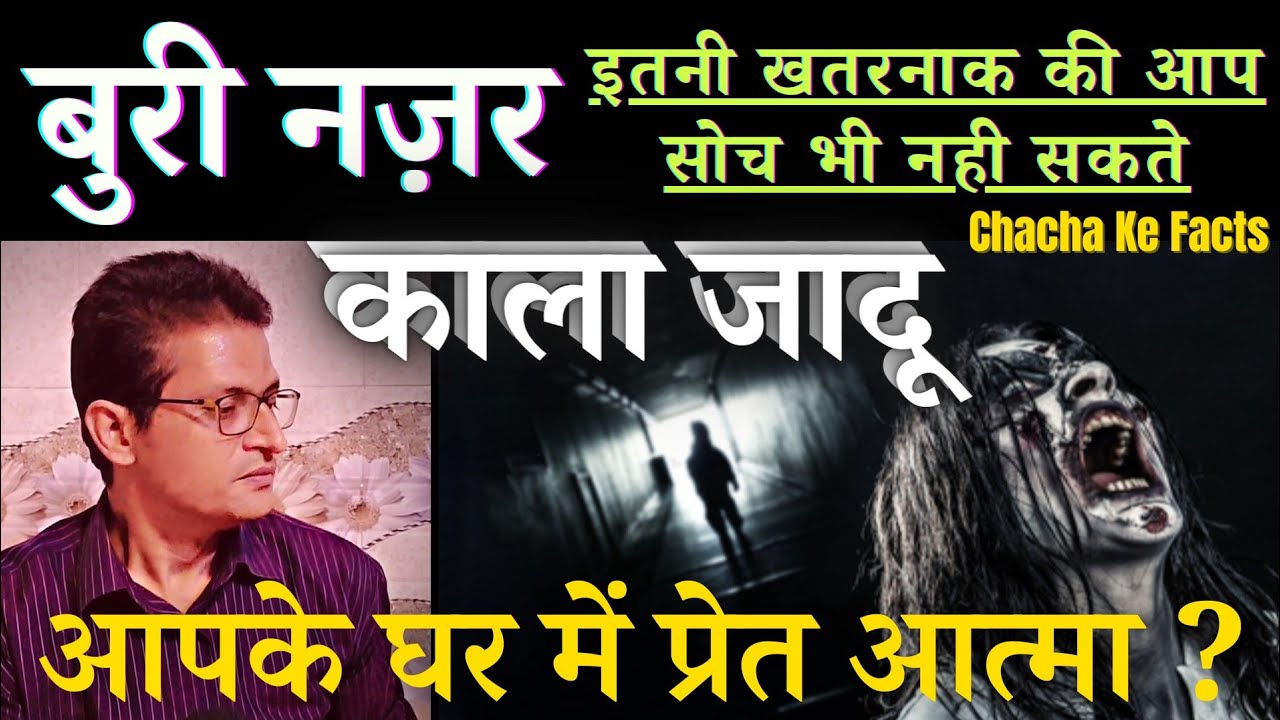 आपके घर में भूत प्रेत,किसी ने कुछ करवा दिया, बुरी नजर,Hindi Horror Story, Chacha Ke Facts