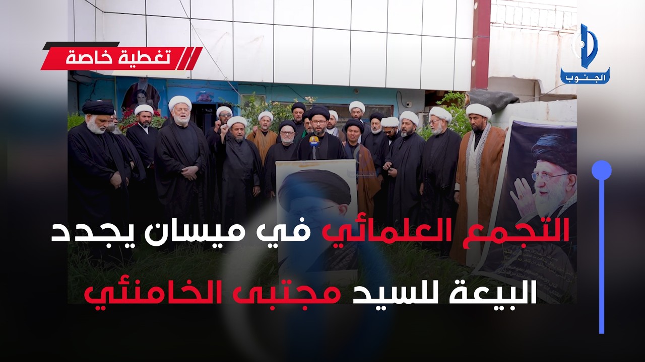 التجمع العلمائي في ميسان يجدد البيعة للسيد مجتبى الخامنئي