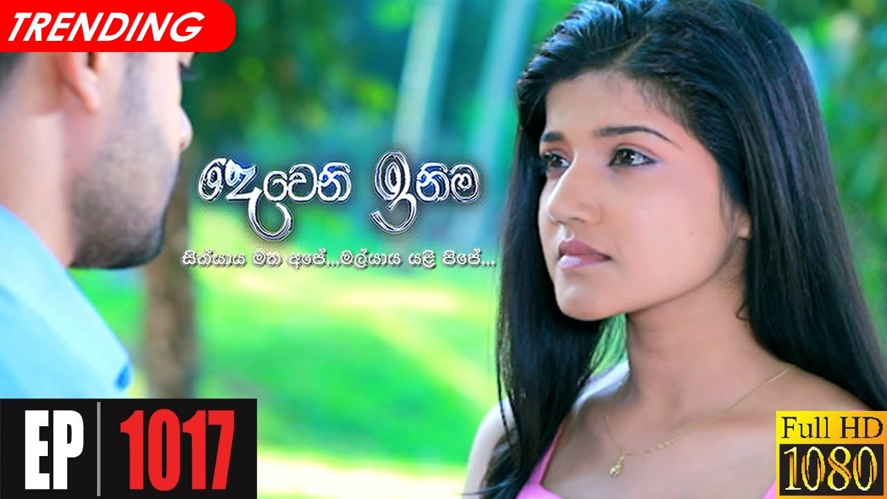 Deweni Inima | Episode 1017 18th March 2021