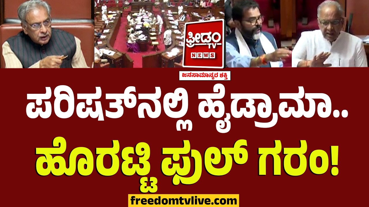 ಪರಿಷತ್‌ನಲ್ಲಿ ಹೈಡ್ರಾಮಾ.. ಬಾವಿಗಿಳಿದ ಸಾಬಣ್ಣ! ಹೊರಟ್ಟಿ ಫುಲ್ ಗರಂ..! | Council Session | Basavaraj Horatti