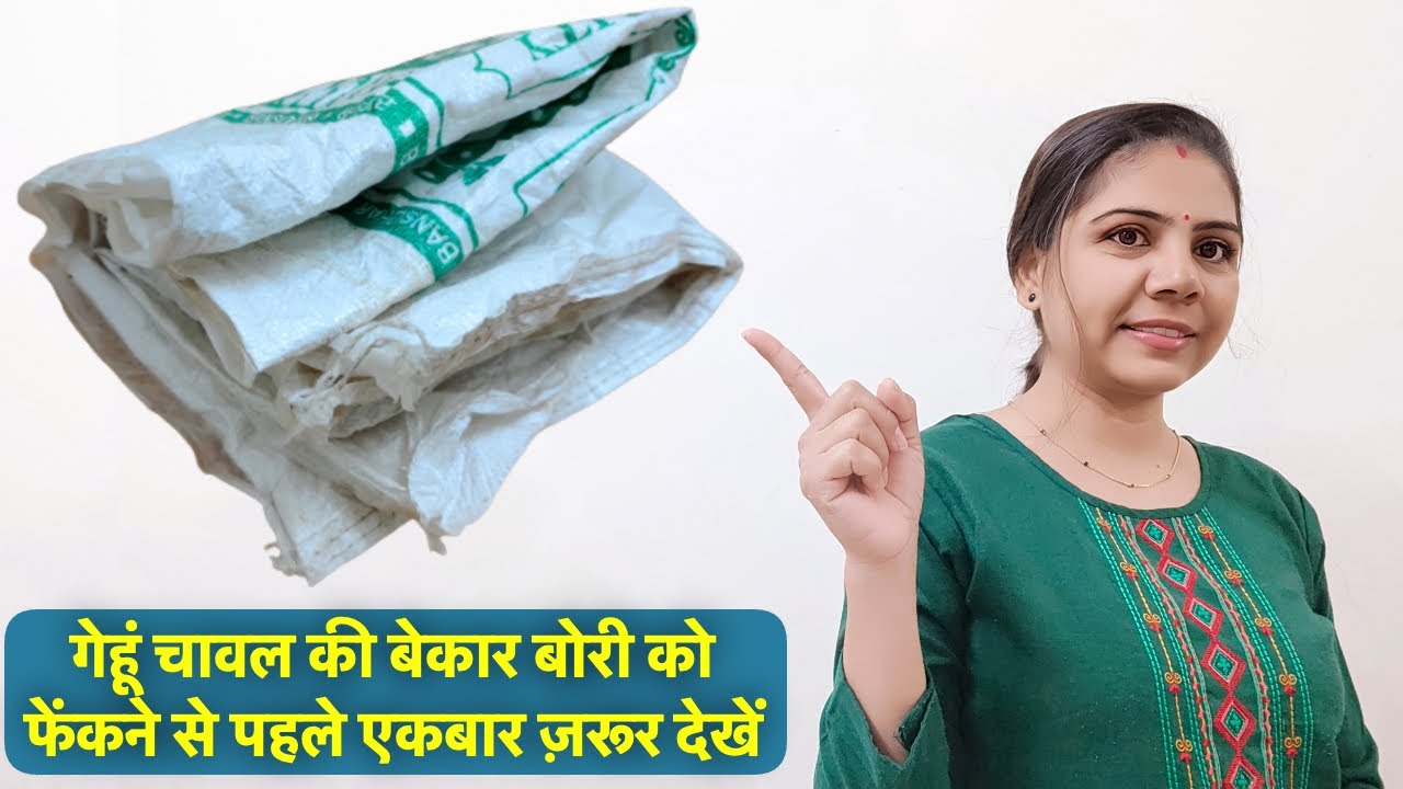 बेकार पड़ी गेहूं चावल की बोरी के यह 2 इस्तेमाल देख चौंक जाएँगे आप/waste plastic bag reuse