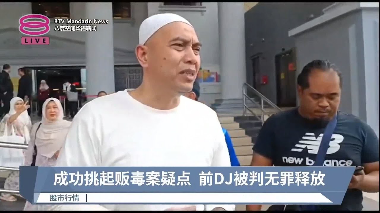 成功挑起贩毒案疑点  前DJ被判无罪释放【2023.07.17 八度空间华语新闻】