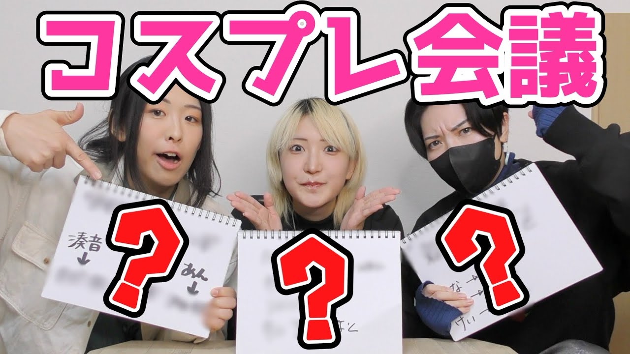 次のコスプレ何やんの？併せ会議！