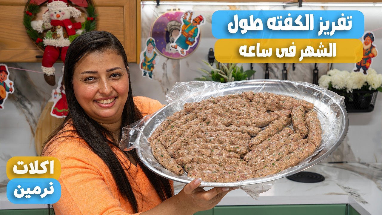 طريقه تفريز الكفته طول الشهر ومش هتفك وطعمها نفس الحاتي جوسي وطريه تفريزات رمضان
