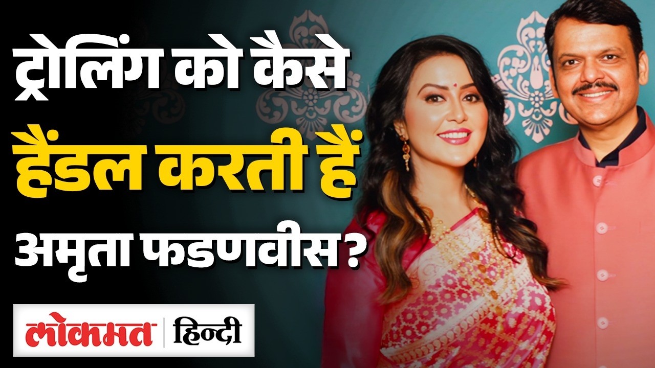 Devendra Fadnavis की Wife Amruta Fadnavis ने Trolling पर क्या कहा? | MS2