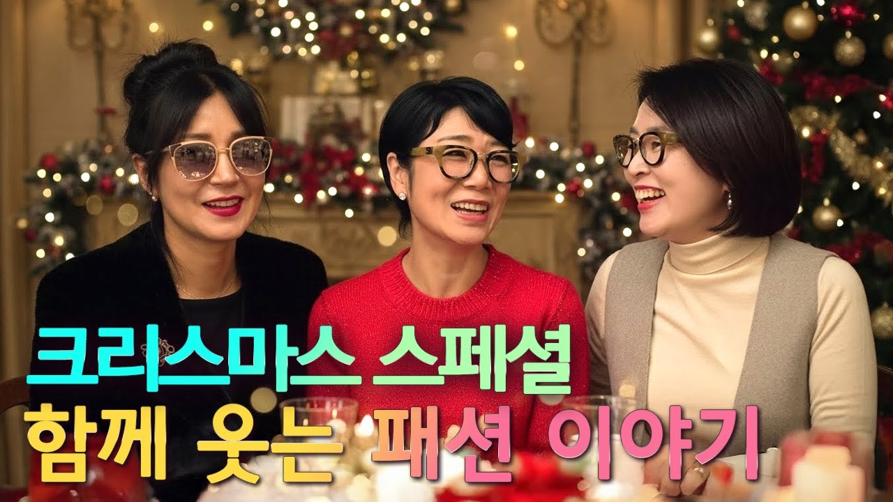 라라짱과 후배들의 크리스마스 패션 수다 🎄 연말 모임 완벽한 스타일링ㅣ중년패션ㅣ겨울패션ㅣ