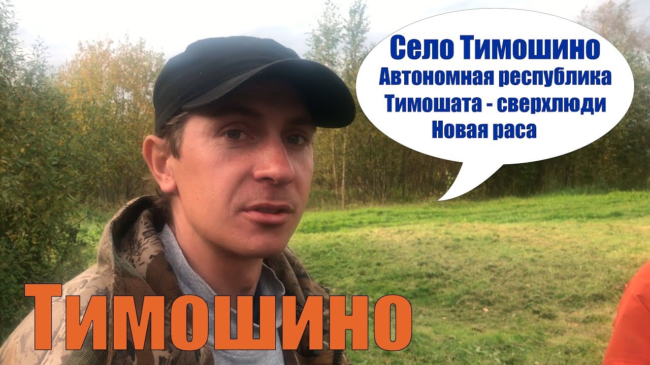 Автономная республика Тимошино / Тимошата - сверхлюди / Костромская область, Макарьевский район