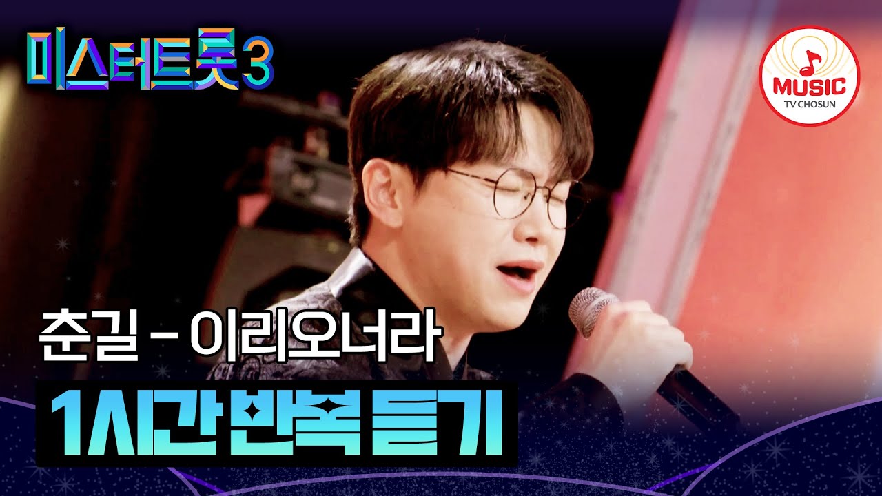 ▶𝟏𝐡𝐨𝐮𝐫 𝐋𝐎𝐎𝐏🎧 | 바라만 보고 있어도 그냥 좋은 사람.. 춘길의 '이리오너라'♪ 1시간 반복 듣기 (TV CHOSUN 250403 방송)