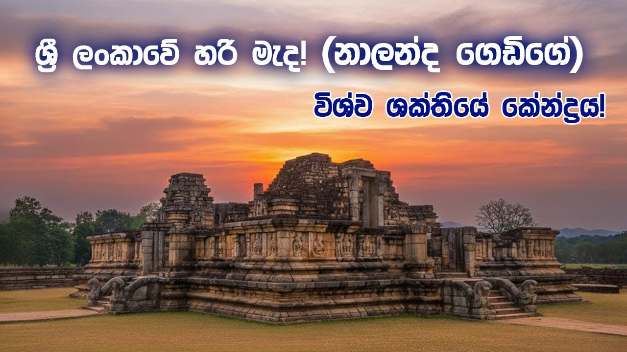 Nalanda Gedige | ලංකාවේ සැඟවුණු අභිරහසක් | හින්දු-බෞද්ධ ගෘහ නිර්මාණ ශිල්පයේ පුදුම සංකලනය
