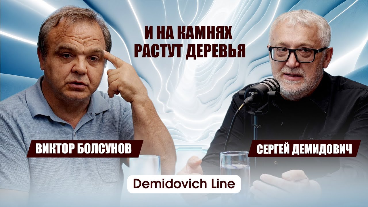 И на камнях растут деревья \Demydovych Line
