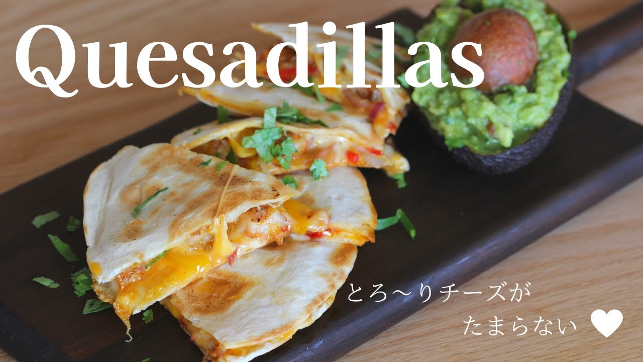 【ケサディーヤ】3種のケサディーヤ｜朝食、おやつ、おつまみにピッタリ！チーズ好きにはたまりませんよ～〔＃27〕