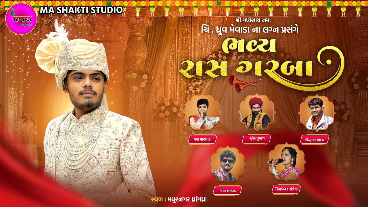 🔴Dhruv Mevada II Dhrangadhra II Wedding II 2025 II Live II Maa Shakti