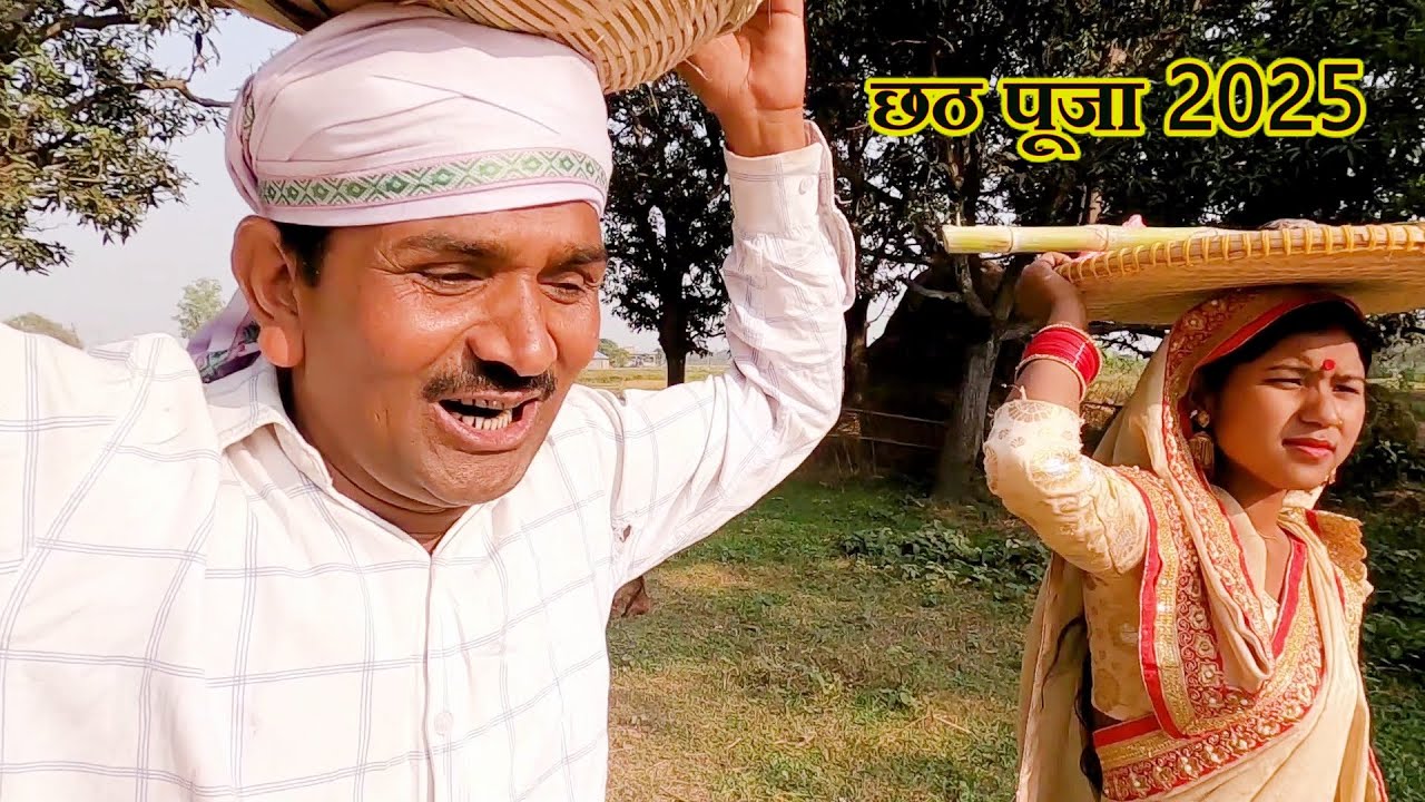 रामलाल के स्पेशल छठ पूजा ramlal ke special chhath 2025