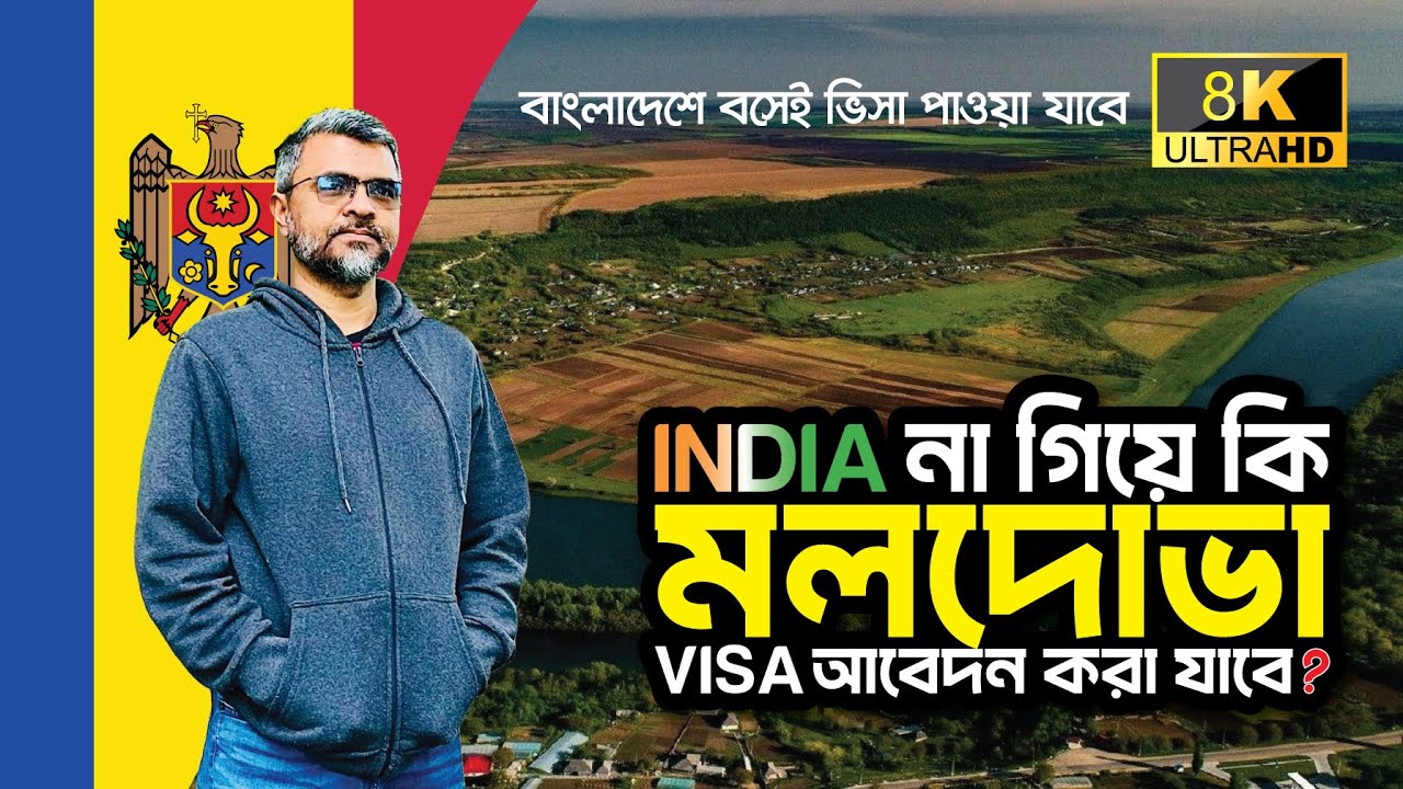 🇲🇩 Moldova ভিসা আবেদন করতে কি ইন্ডিয়া যেতেই হবে? Moldova Job Visa for Bangladeshi l Euro Bangla 🇧🇩