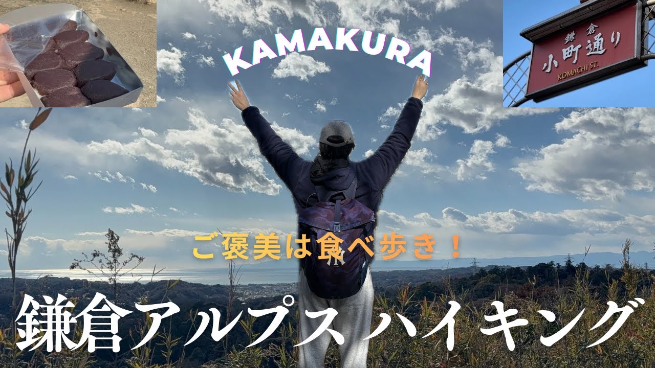 【鎌倉アルプス】無料ルートで大平山へ｜登山のあとは小町通り食べ歩き