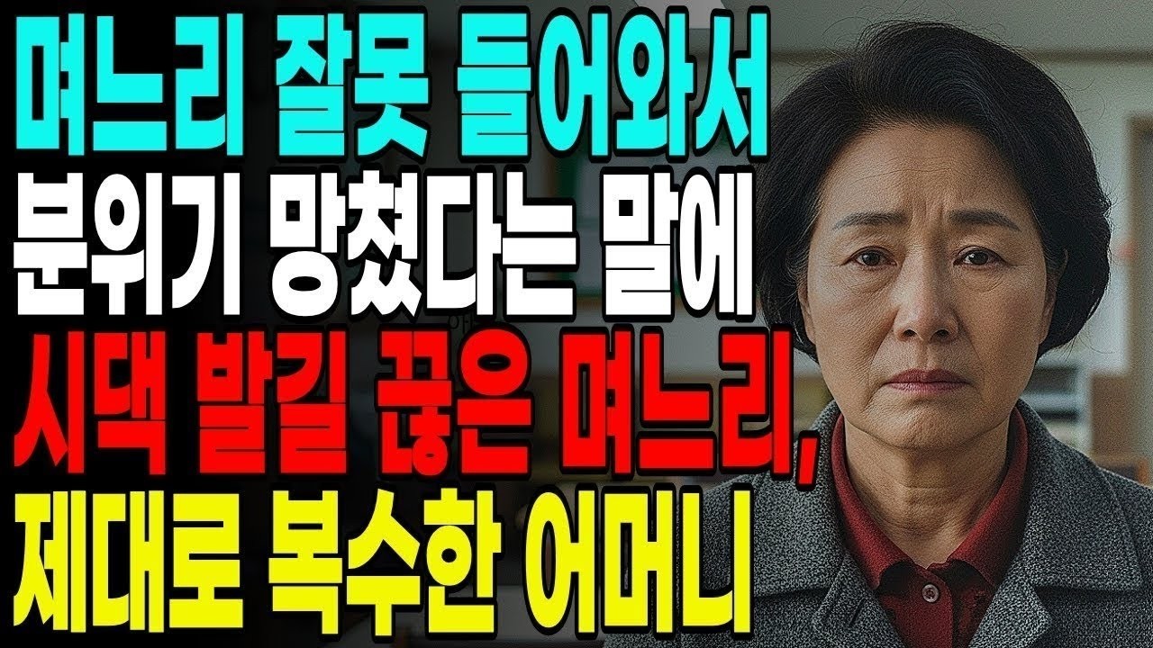 며느리 잘못 들어와서 분위기 망쳤다니까 시댁 발길 끊은 며느리 제대로 복수한 어머니|노후사연|고부갈등|부모자식|자금|노년|오디오북|