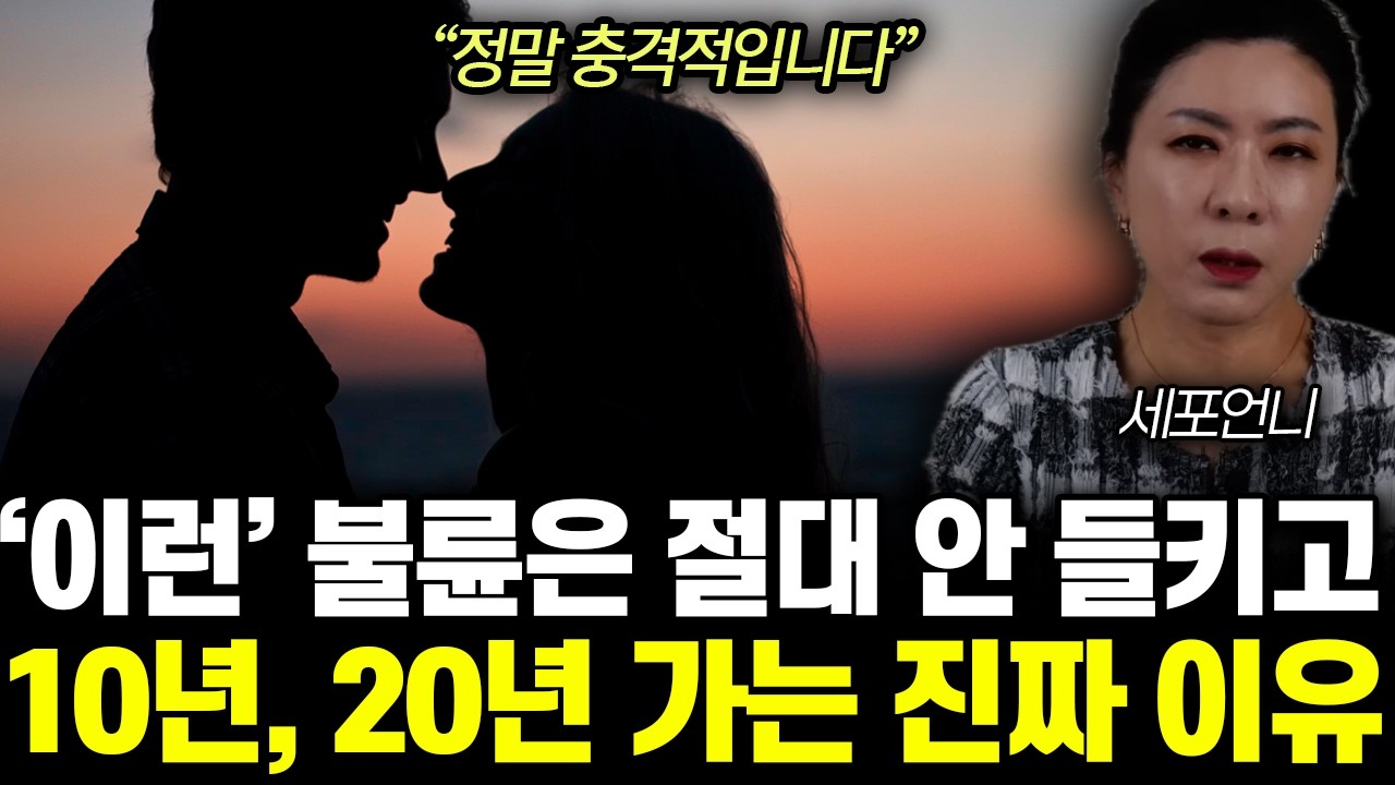 &ldquo;정말 충격적입니다&rdquo; 진짜 오래가는 불륜 커플 특징. 90%가 &lsquo;이걸&rsquo; 모르고 있어요 | 한재원 대표(세포언니) 통합1부