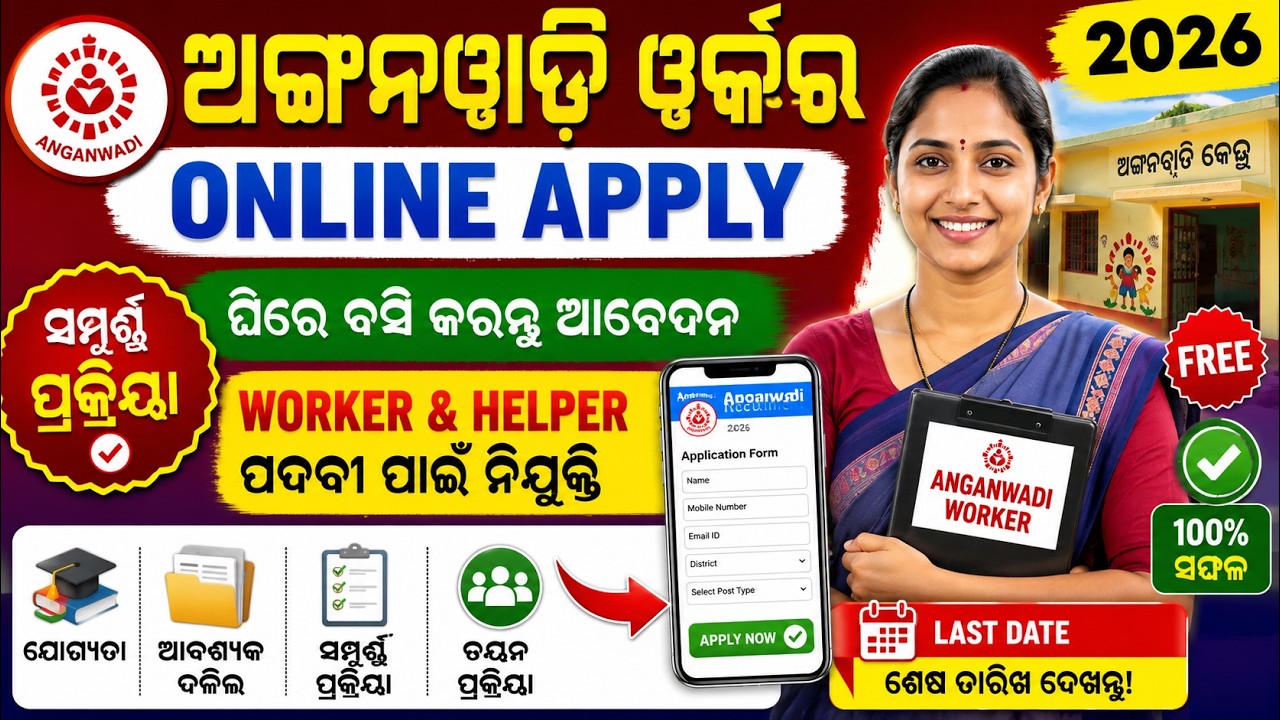 Anganwadi Worker Recruitment 2026 | Online Apply Odisha | Step by Step Process |Full Details in Odia