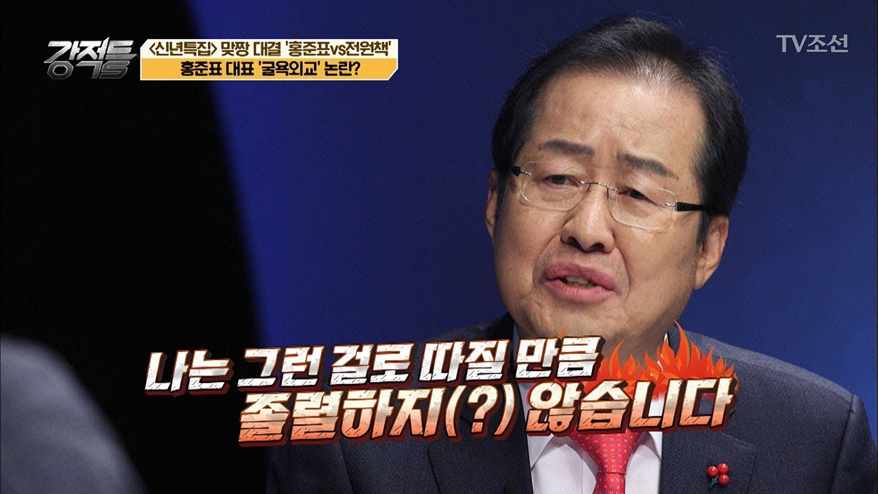 홍준표, 굴욕외교 논란 “나는 졸렬하지 않다” [강적들] 216회 20180103