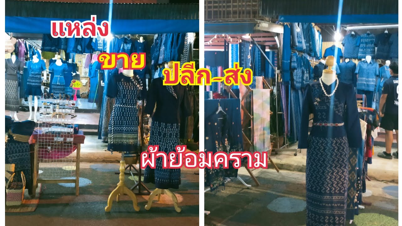ตลาดขายส่ง-ปลีก ผ้าย้อมครามสกลนคร มีทุกลายทุกแบบ สนใจแบบไหนเลือกชมได้ ออกแบบได้ทุกดีไซน์