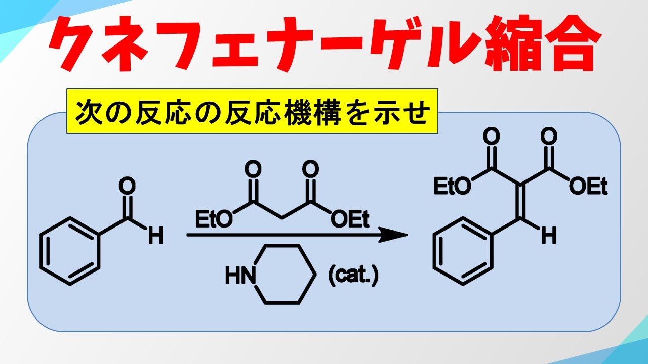 クネフェナーゲル縮合の反応機構
