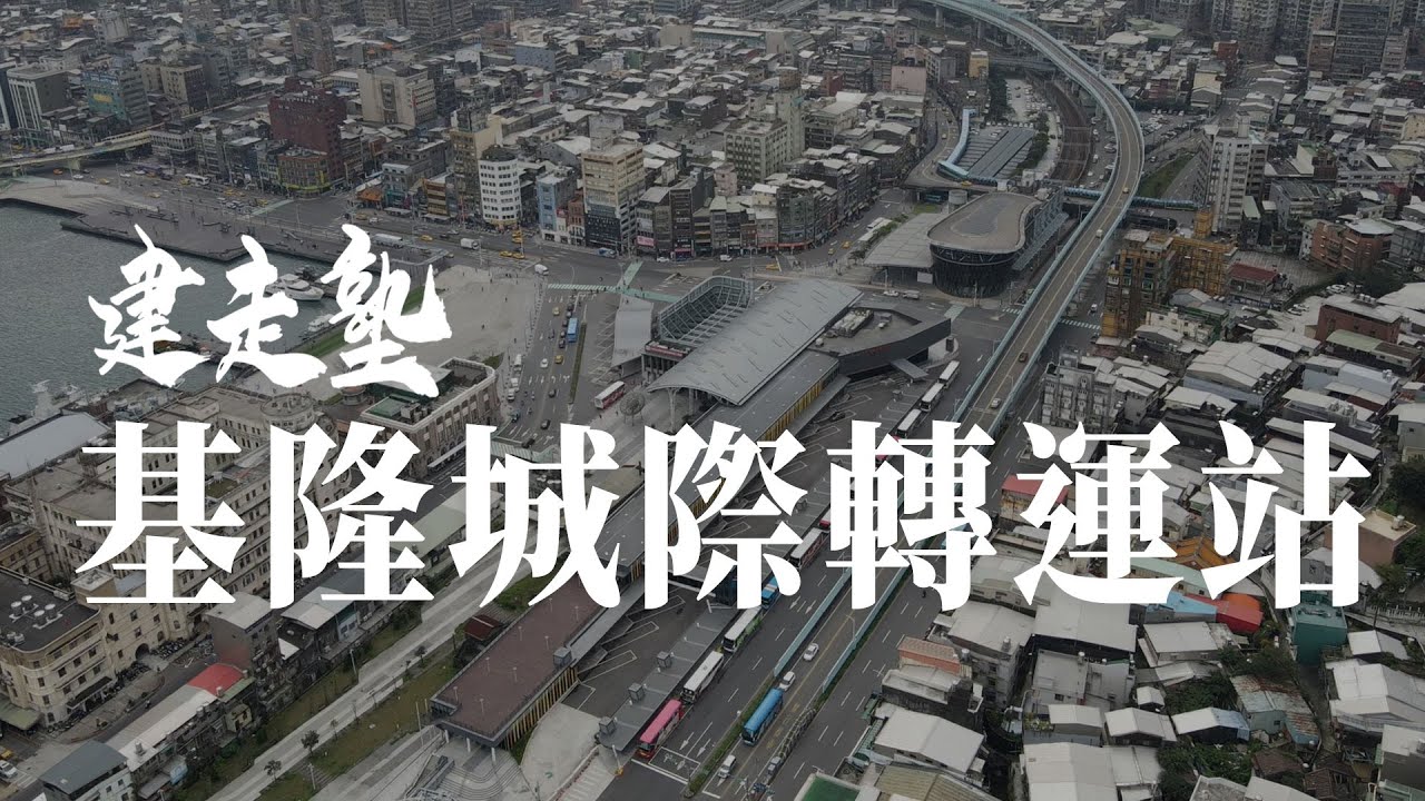 【建走塾】基隆城際轉運站 X 市港再生 ｜ 建走大叔 吳宜晏 ｜ iBT Magazine 數位建築雜誌
