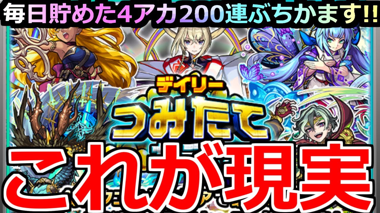 【モンスト】「デイリーつみたてガチャ」《これが現実》限定〇体…?「50日返せ」貯めた日々は何だったのか!?4アカ200連の大勝負が始まる!!【モンドリ2】