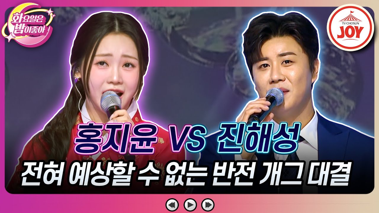[#화요일은밤이좋아] 개그에 진지함 한 스푼 얹은 퍼포먼스 대결의 승자는? 홍지윤의 '이 오빠 뭐야' VS 진해성의 '시계바늘'♬ (TV CHOSUN 240109 방송)