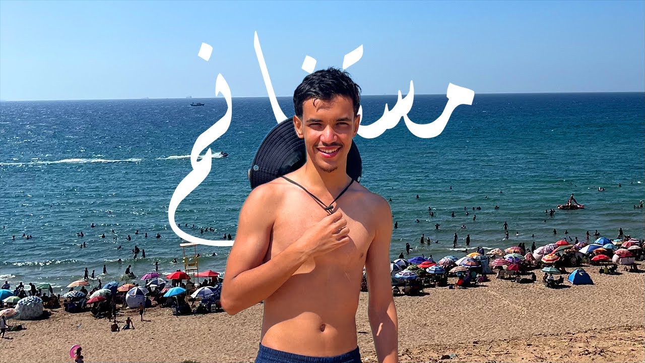كيفاش فوتنا المخيم الصيفي في ولاية مستغانم | How we missed the summer camp in Mostaganem