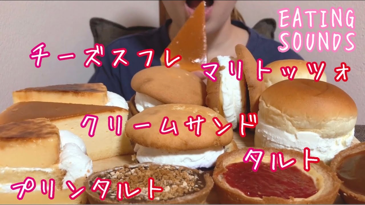 《Eating sounds》チーズスフレ!ブリュレプリンタルト!クリームサンド!ブラックモンブランタルト!マリトッツォ!キャラメルタルト!苺チーズタルト!