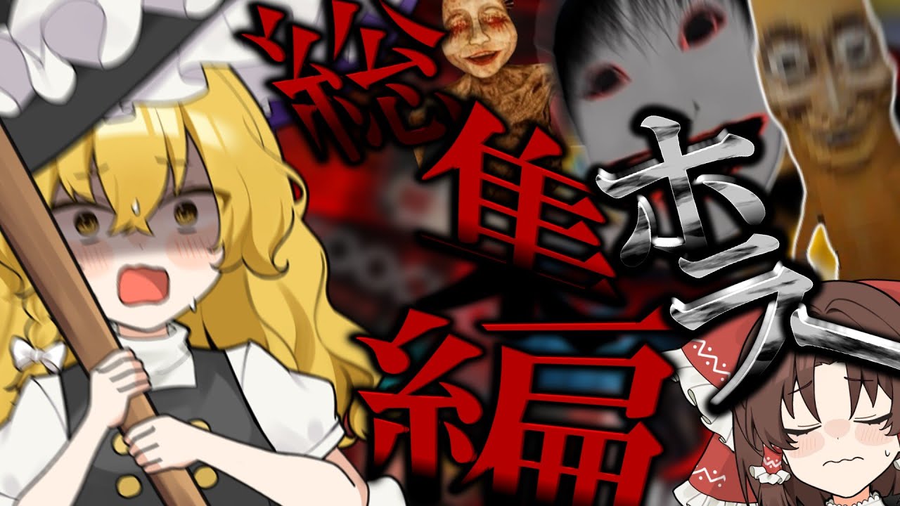 【ゆっくり実況】 寄ってらっしゃい見てらっしゃい。ホラゲー傑作を集めたよぉ！！！！【総集編】