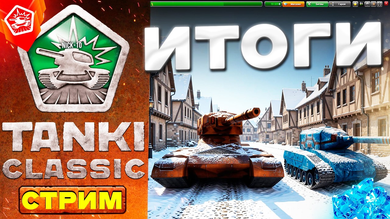 Танки Онлайн и Tanki Classic! ИТОГИ РОЗЫГРЫША на 15 000 РУБЛЕЙ! [СТРИМ NICK-10]