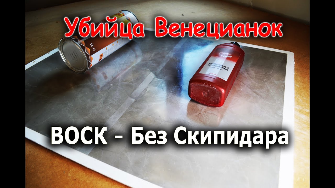 Убийца Убийц венецианок. Воск БЕЗ Запаха.  Супер Глянец. Венецианская штукатурка из шпаклевки и лака