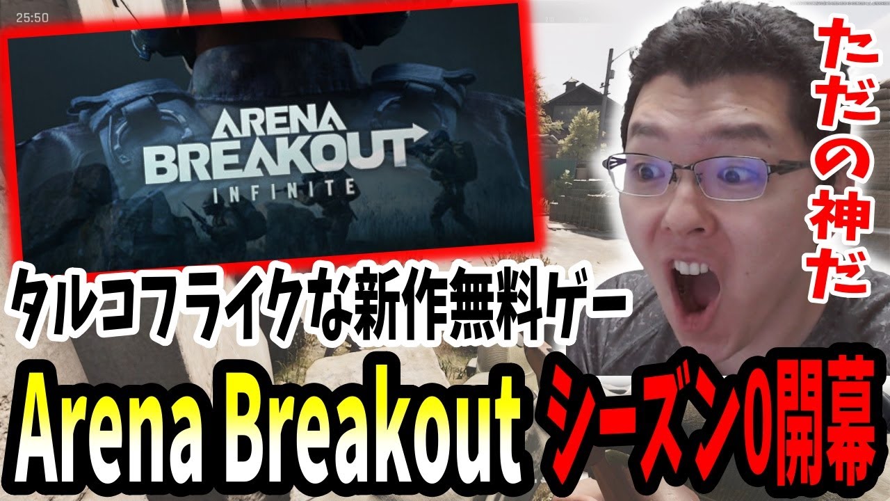 無料版タルコフと言われてる「Arena Breakout Infinite」が本家より親切で神がかってる【shomaru7/#1】