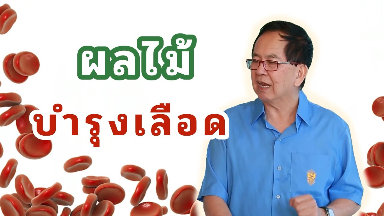 ผลไม้บำรุงเลือด EP157/2 | ดร.นพ.พรเทพ ศิริวนารังสรรค์