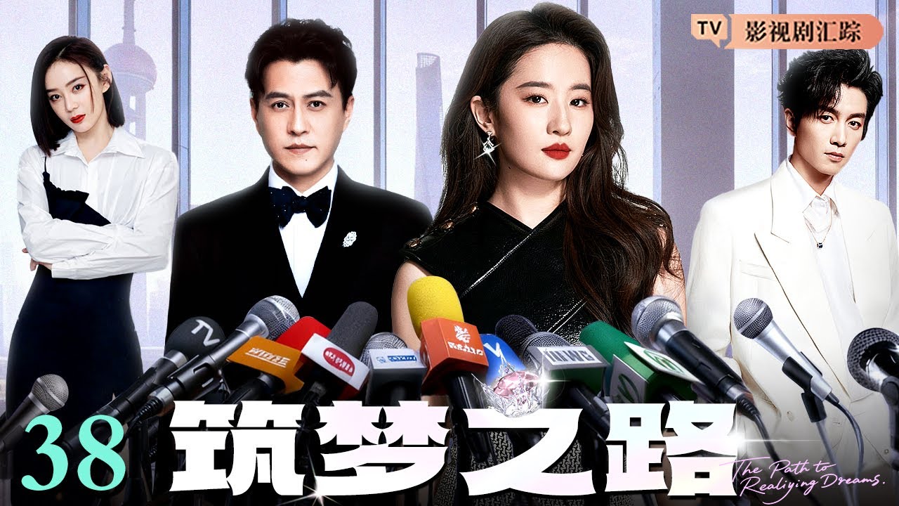 【2026最新电视剧】筑梦之路 38｜#刘亦菲 怀揣梦想进军演艺圈，顶流男星#靳东 鼎力相助，二人携手并肩重新出发寻找表演的意义！（#靳东 /#刘亦菲 /#陈晓 )
