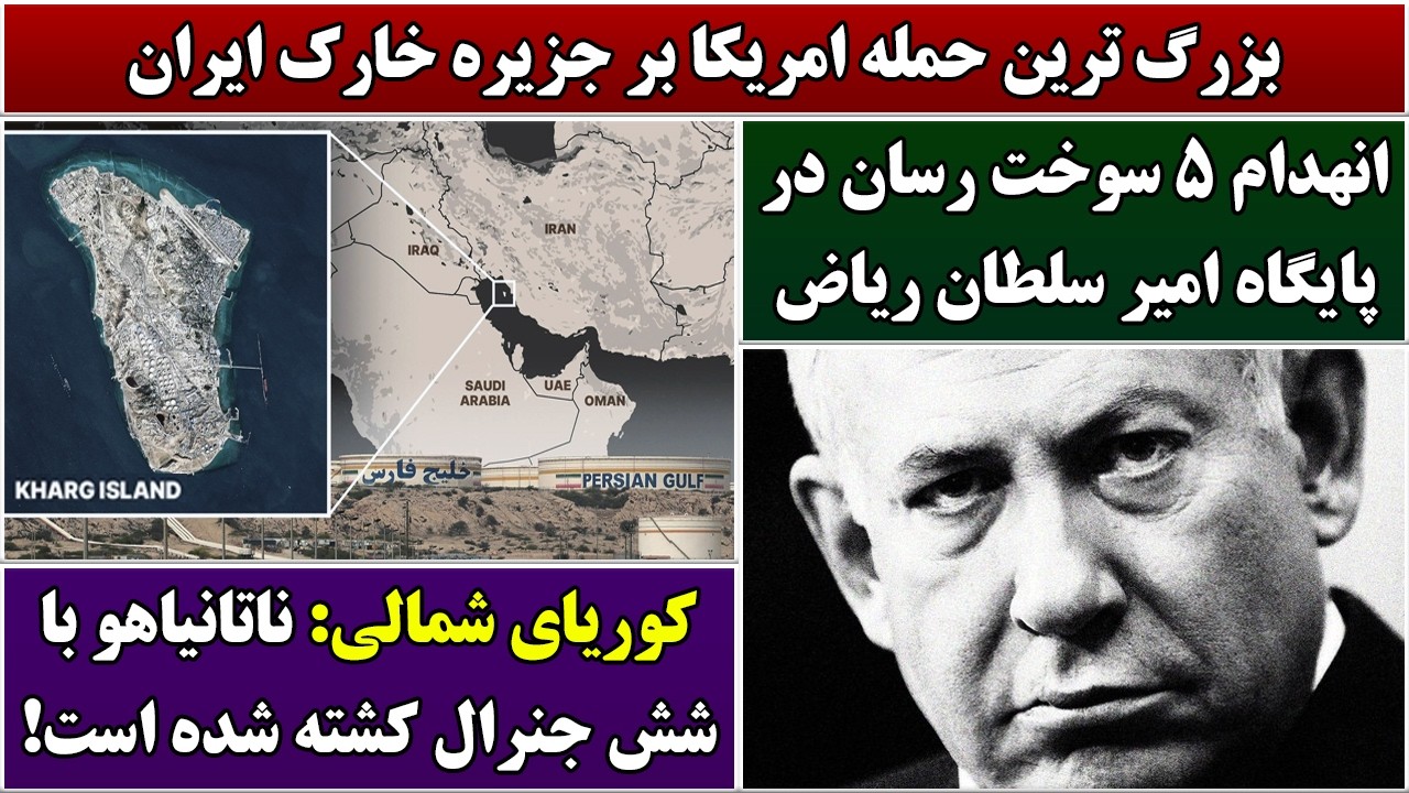 جمهوری پنجم | رزاق مامون | 7038 | بزرگ ترین حمله امریکا بر جزیره خارک ایران