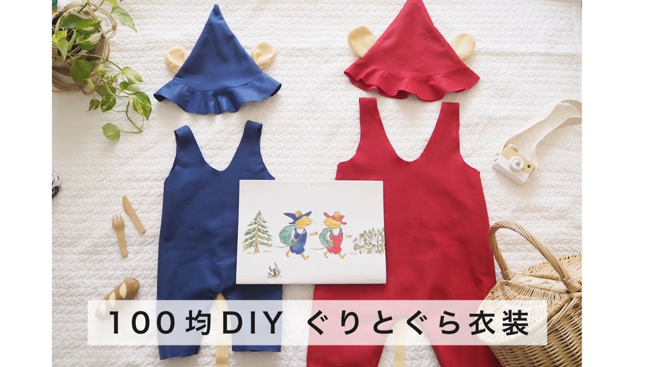 【100均フェルト】ぐりとぐらの服 作り方| 手持ち服で簡単型紙 | ハロウィン　구리와 구라　Guri and Gura 100均DIY