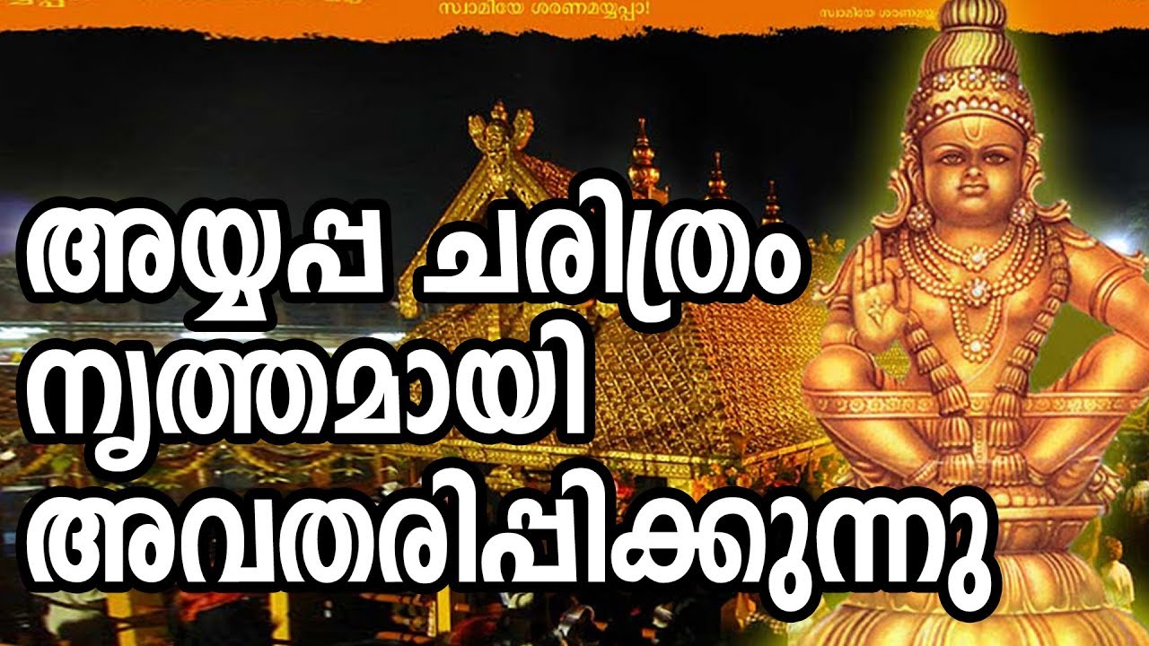 History of Swami ayyappa, - Ayyappa charitham dance - Swamiye saranamayyappa