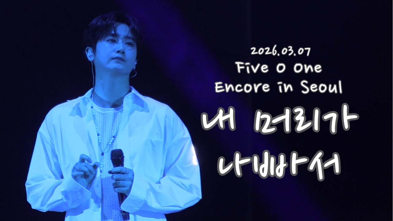 [4K/팬캠/허영생]260307 Five O One Encore in Seoul_내 머리가 나빠서