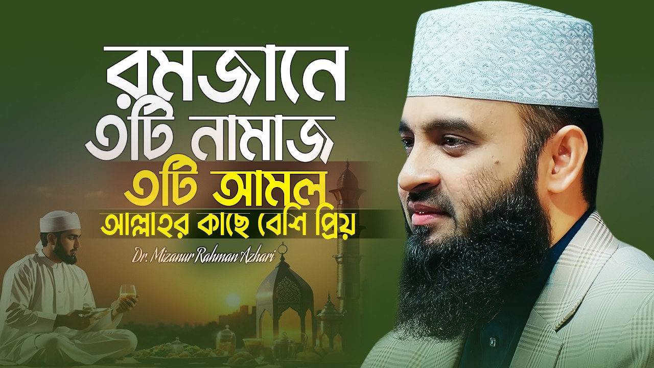 রমজানে বান্দার যে ৩টি আমল ও ৩টি নামাজ আল্লাহর কাছে দেখতে খুব ভালো লাগে | Mizanur Rahman Azhari