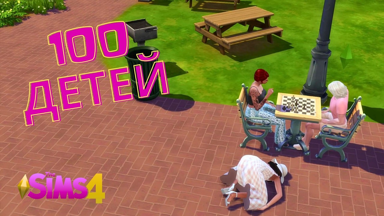 #12 ОБЫГРАЛИ ПОСЛА В ШАХМАТЫ //The Sims 4 //Челлендж 100 детей