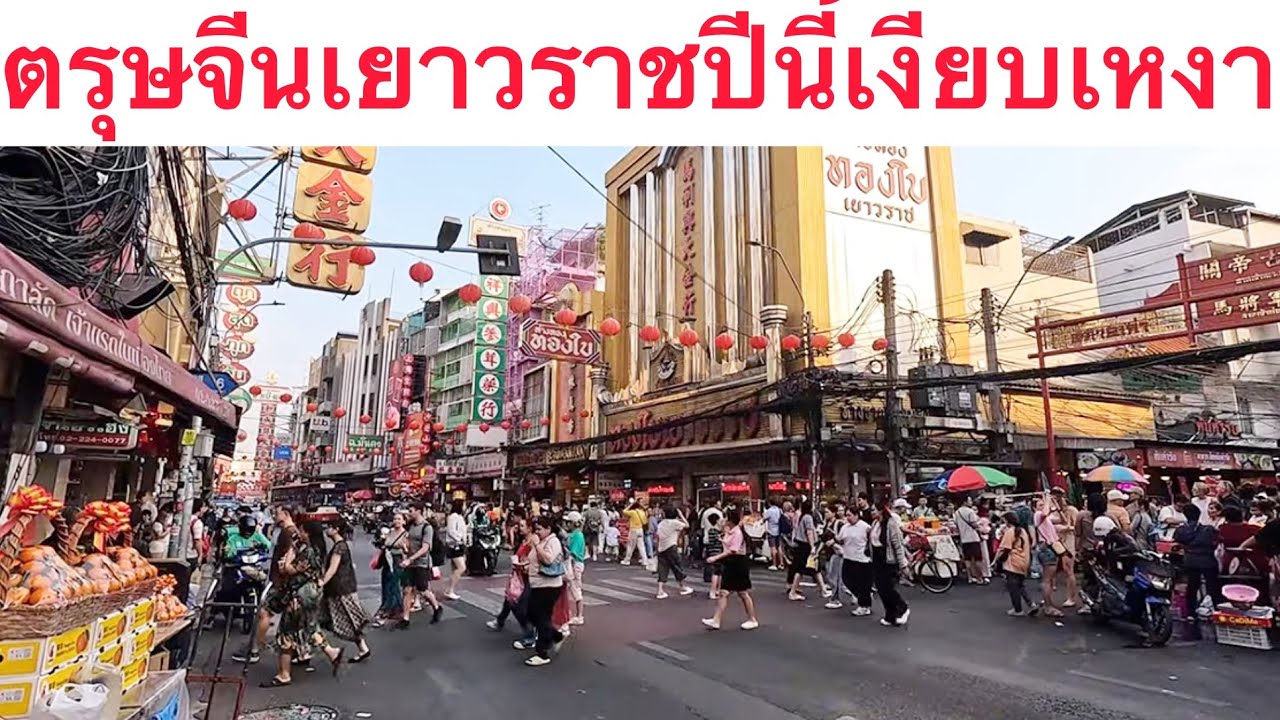 ตรุษจีนเยาวราช ปีนี้งดจัดงานรื่นเริง มีเพียงแค่จำหน่ายสินค้าของไหว้ #เยาวราช 