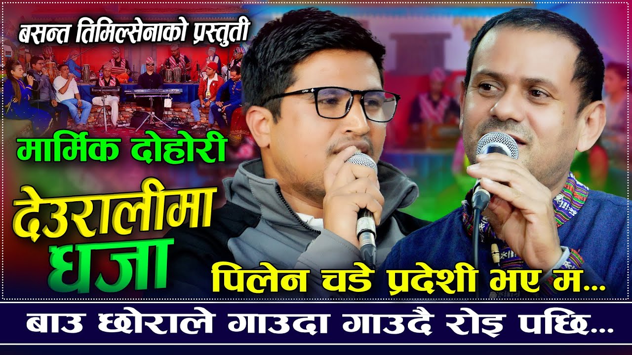 मार्मिक दोहोरि...पेलेन चढे प्रदेशी भए म | Deuralima Dhaja | Milan Thapa VS Basanta Timilsena