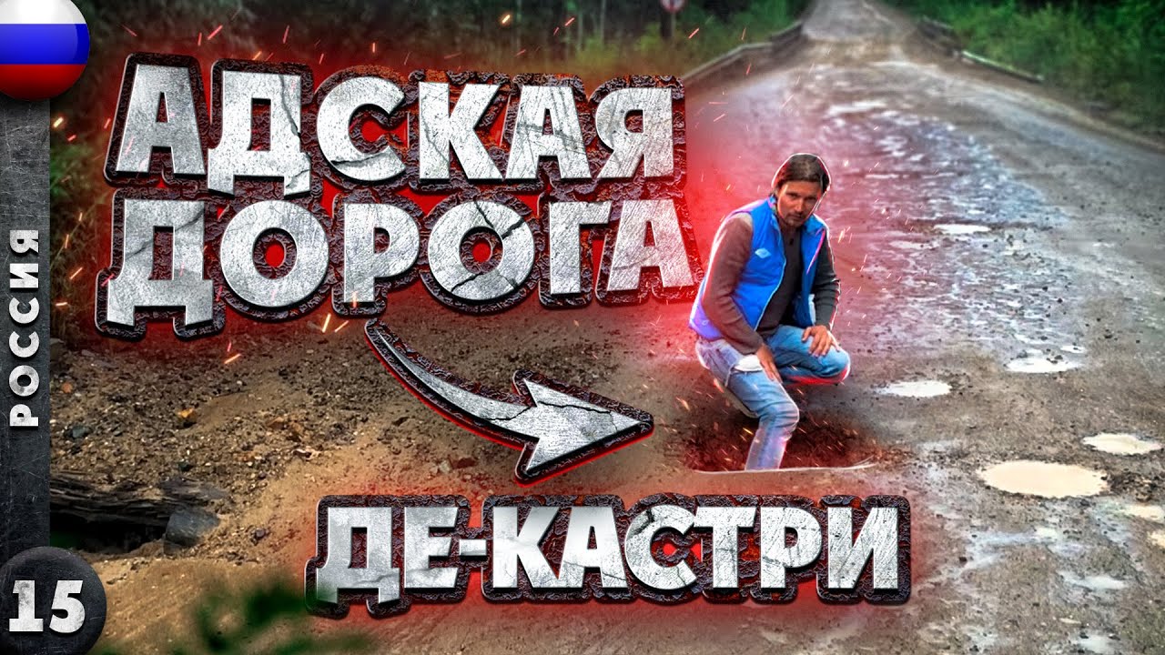 РОССИЯ | АДСКИЕ дороги ХАБАРОВСКОГО края | Знакомство с НАНАЙЦАМИ | ДЕ-КАСТРИ - где ЭТО?