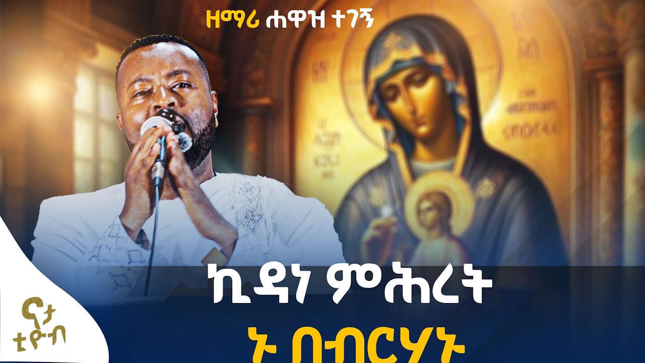 🔴ኪዳነ ምሕረት||ኑ በብርሃኑ ተመላለሱ||ሚካኤል ይለ'ይብኛል||ዘማሪ ሐዋዝ ተገኝ  zemari hawaz tegegn#Nata tube ናታ ቲዮብ#2026